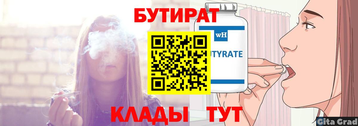 БУТИРАТ Butirat Великий Новгород