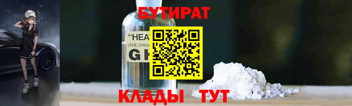 Бутират  Бутират бутандиол  Вход с VPN  Великий Новгород 